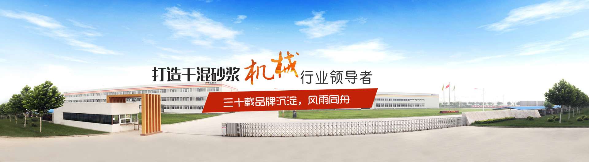 打造干混砂漿機(jī)械領(lǐng)導(dǎo)者